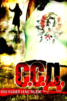 S.S.D. poster