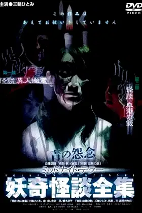 Collection of Bizarre Ghost Stories: "Ghost Story of the Strange Specter" "Ghost Story of the Blood-Stained Meal" poster