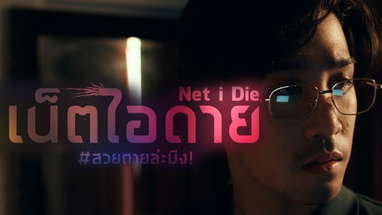[ตัวอย่างแรก] เน็ต ไอ ดาย #สวยตายล่ะมึง! (Net I Die, Drop dead gorgeous) poster