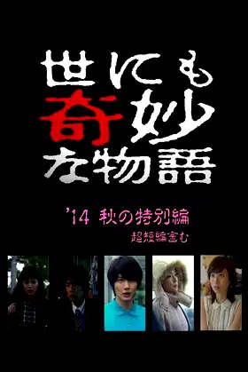 Tales of the Bizarre: 2014 Fall Special poster