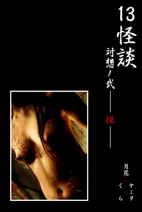13 Ghost Story Confrontation 2: Rejection poster