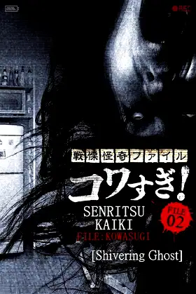 Senritsu Kaiki File Kowasugi! File 02: Shivering Ghost poster