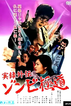 Yakuza Zombie poster