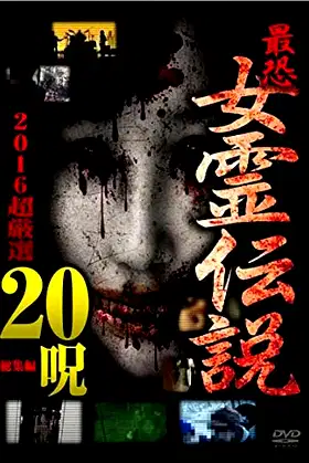 The Most Terrifying!! Legend of the Female Spirit: 2016 - 20 super-selected curses. poster