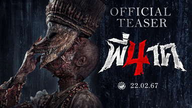 ตัวอย่างแรก พี่นาค 4 (PEENAK 4) | Official Teaser poster