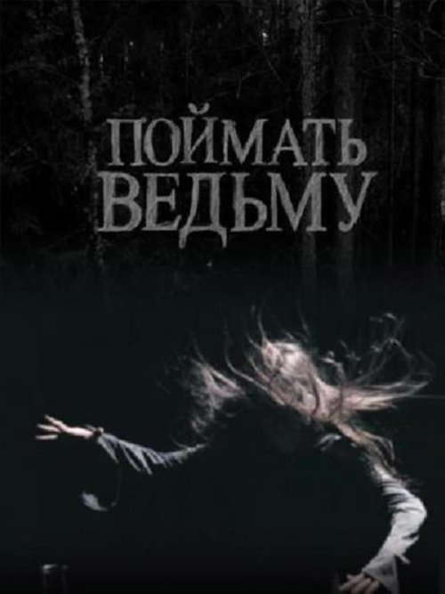 Catch The Witch poster