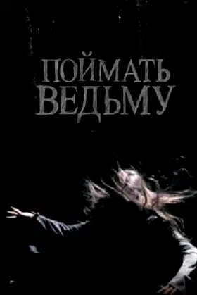 Catch The Witch poster