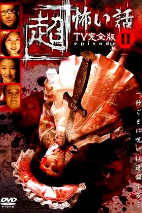 「Chō」Kowai Hanashi TV Kanzen-ban Episode 2 poster