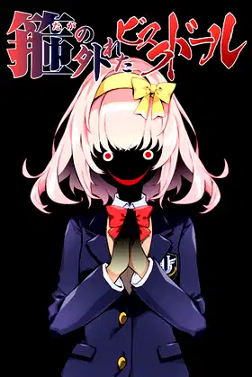 箍の外れたビスクドール poster