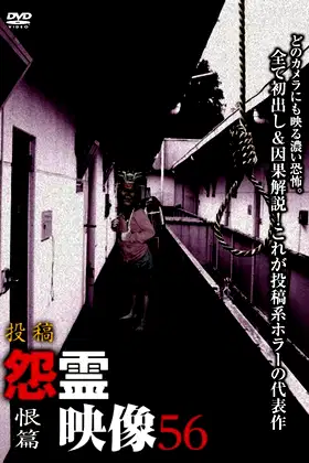 Posted Grudge Spirit Footage Vol.56: Resentment Edition poster
