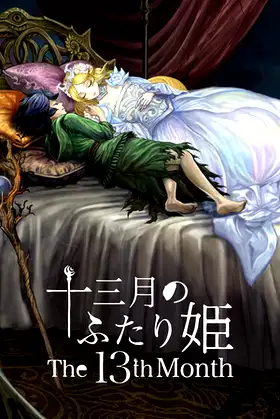 十三月のふたり姫／The 13th month poster