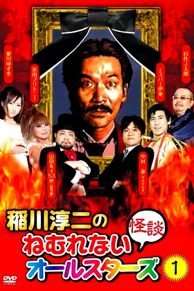 Junji Inagawa: Sleepless Ghost Stories: All-Stars 1 poster