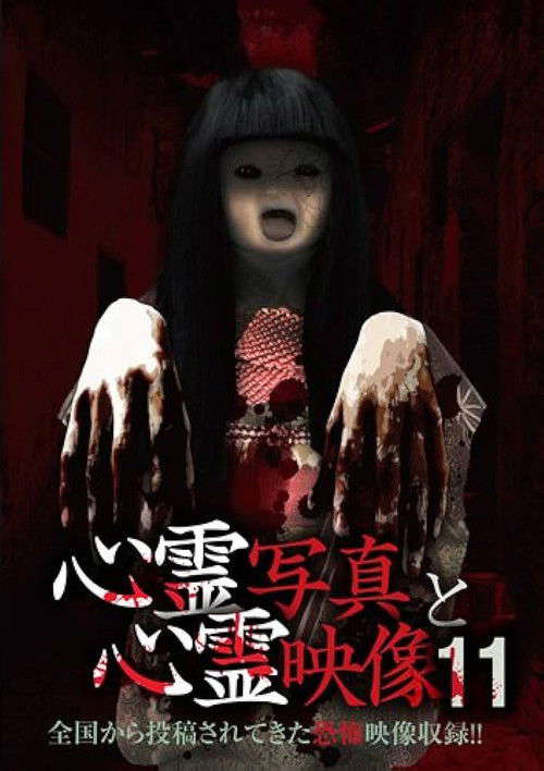 Shinrei Shashin to Shinrei Eizō 11 poster