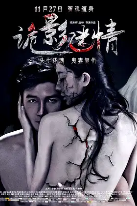 诡影迷情 poster