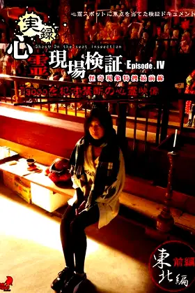 True Record! Paranormal Site Investigation Episode 4 poster