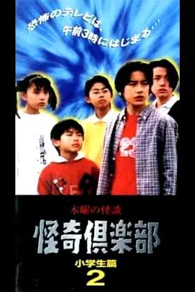 Thursday Ghost Stories Ghost Club: Elementary School Student Edition 2 poster