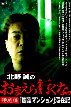 Makoto Kitano: Don’t You Guys Go - Special Edition - "Ghost Mansion" Stay Record poster
