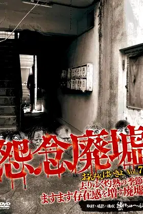 Onnen Haikyo Vol.7 poster