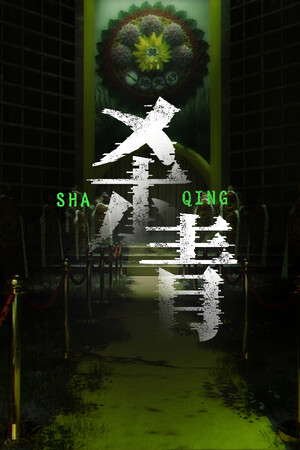 杀青 poster