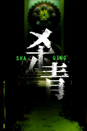 杀青 poster