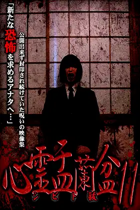 Psychic Yuranbon 11: Shibito Exorcism poster