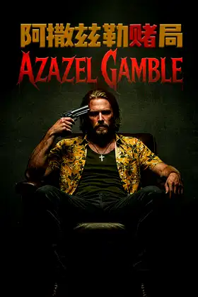 Azazel Gamble 阿撒兹勒赌局 poster