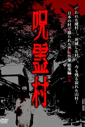 Cursed Spirit Village: A Anthology of Horror Footage Filmed in a Japanese Village poster
