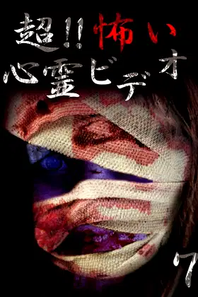 Super!! Scary Psychic Video 7 poster