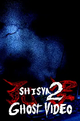 死写2 -SHISYA2- GHOST VIDEO poster