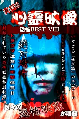 Jitsuroku!! Shinrei Eizo Kyoufu BEST 8 poster