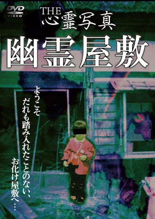 THE心霊写真「幽霊屋敷」 poster