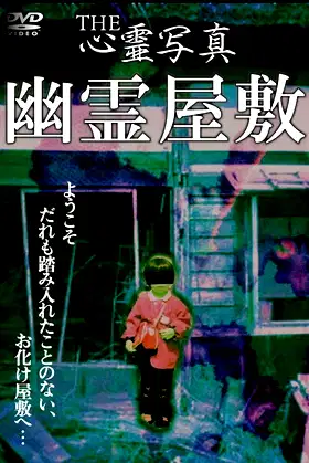 THE心霊写真「幽霊屋敷」 poster