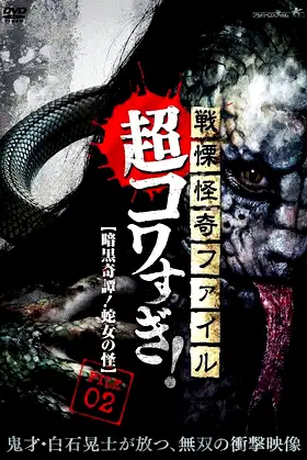 Senritsu Kaiki File Super Kowa Too! Dark Mystery: Snake Woman poster