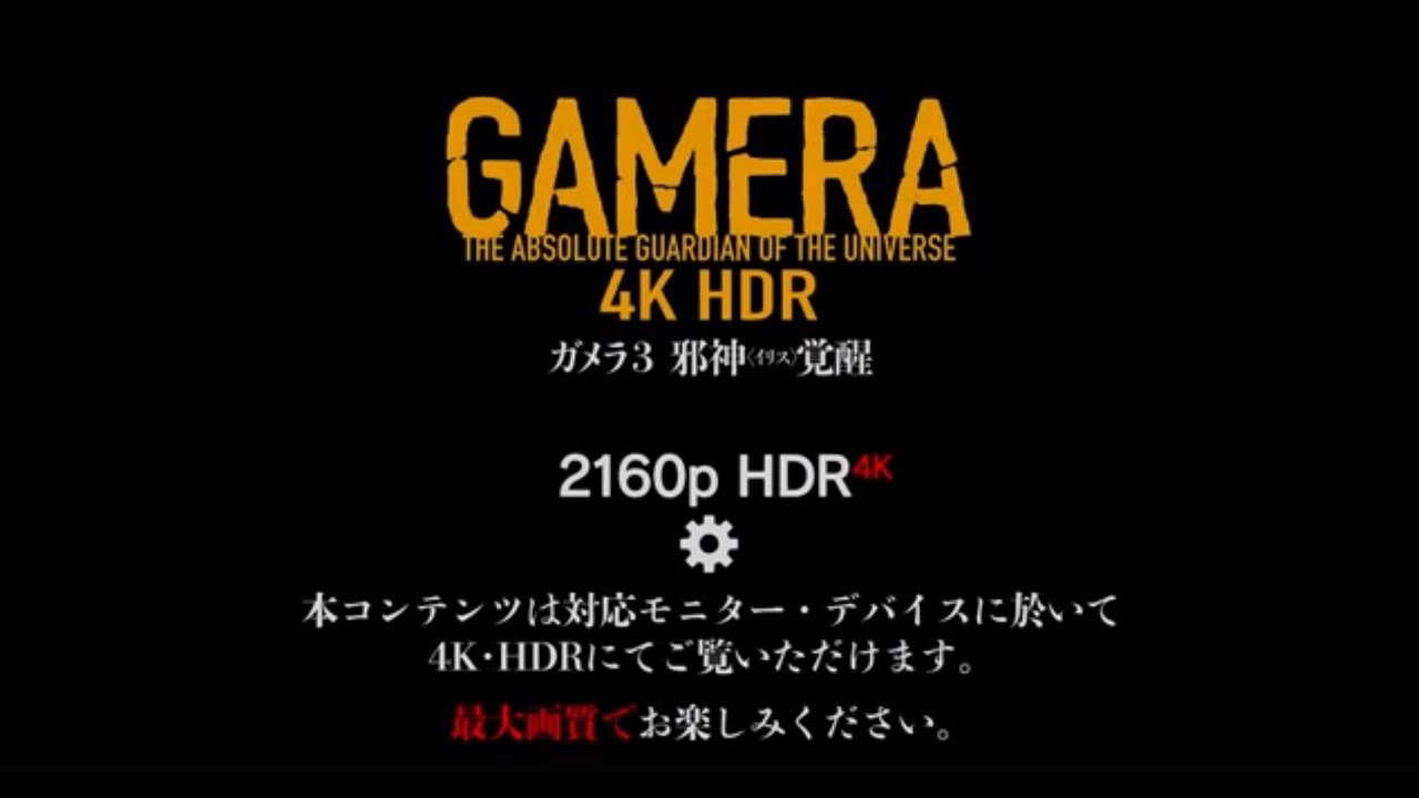 『ガメラ3邪神〈イリス〉覚醒』ドルビーシネマ上映告知～予告篇version～【4KHDR】