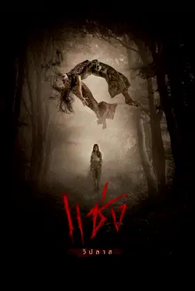 Curses poster
