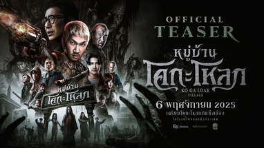 หมู่บ้านโคกะโหลก (Official Teaser) poster