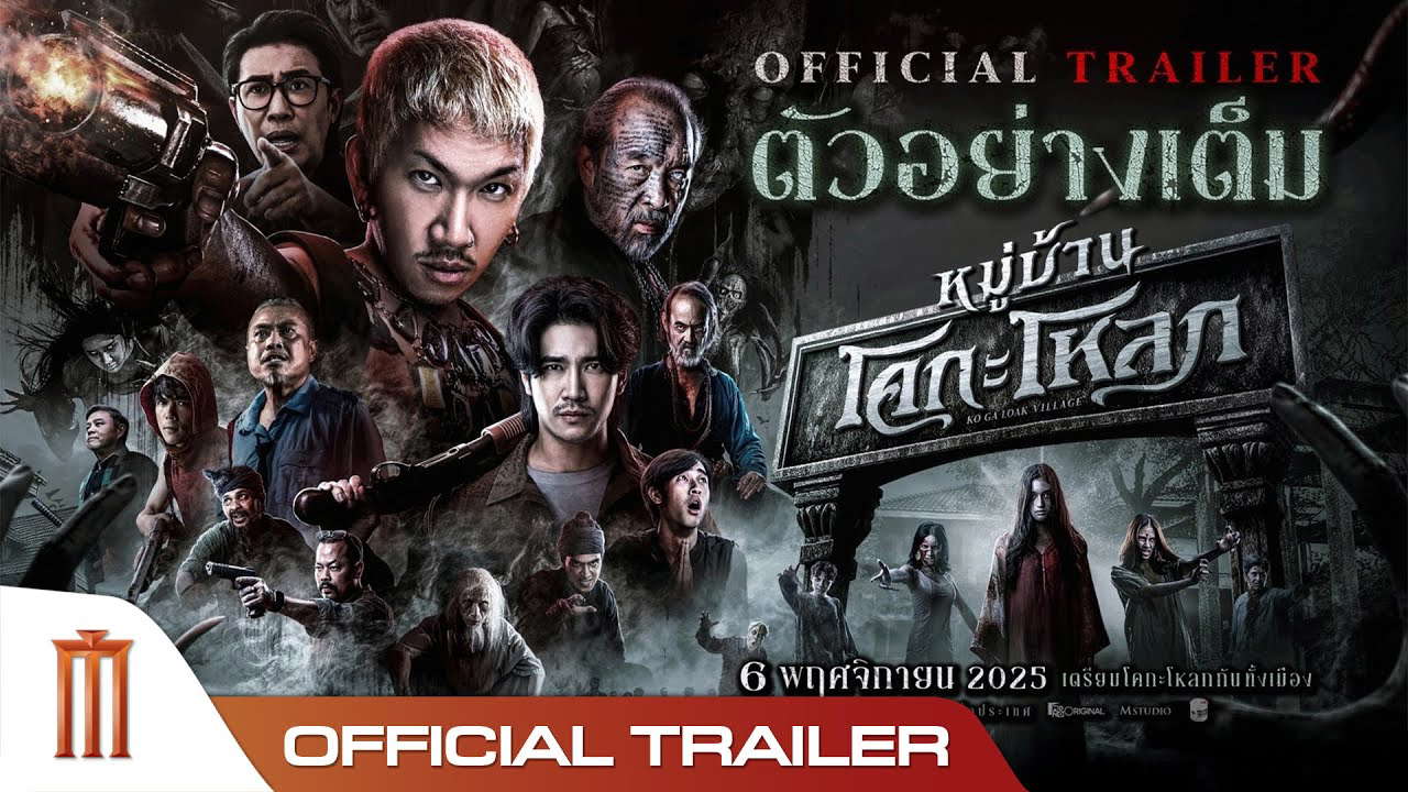 หมู่บ้านโคกะโหลก - Official Trailer
