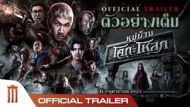 หมู่บ้านโคกะโหลก - Official Trailer poster