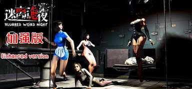 迷离诡夜 blurred weird night capsule