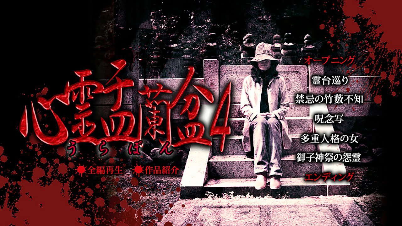 心霊盂蘭盆4 ~御子神祭の怨霊~