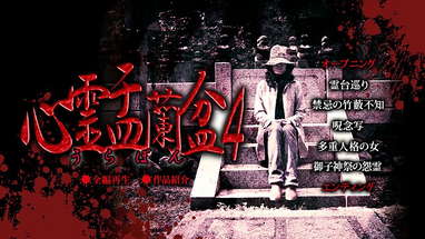 心霊盂蘭盆4 ~御子神祭の怨霊~ poster
