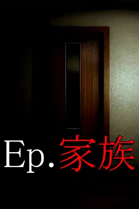 Ep.家族 poster