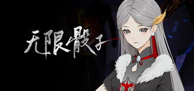 无限骰子 capsule