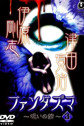 Fantasma: The Cursed Mansion Vol.3 poster