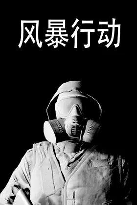 风暴行动 poster
