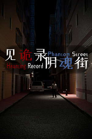 见诡录：阴魂街 Haunting Record: Phantom Street poster
