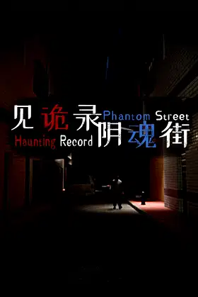 见诡录：阴魂街 Haunting Record: Phantom Street poster