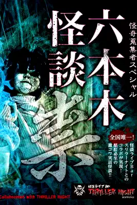 Mysterious Collector - Roppongi Ghost Story: Curse poster