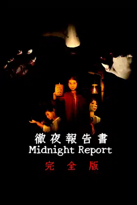 徹夜報告書 | Midnight Report poster