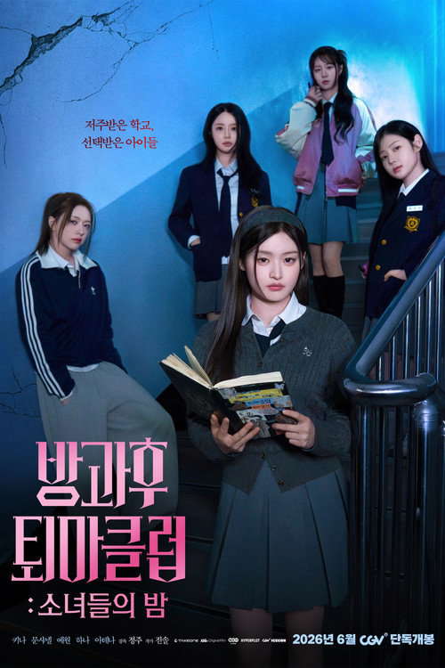 방과후 퇴마클럽: 소녀들의 밤 poster